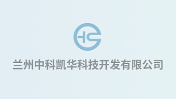 喜報(bào)！熱烈祝賀蘭州中科凱華科技開發(fā)有限公司順利通過質(zhì)量、環(huán)境、職業(yè)健康、服務(wù)認(rèn)證