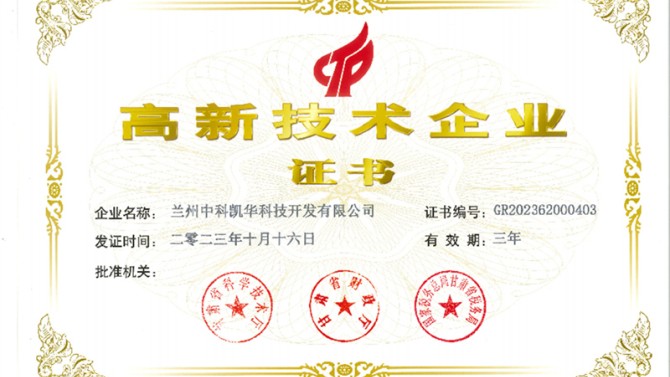 喜報(bào)！熱烈祝賀蘭州中科凱華科技開發(fā)有限公司順利通過了國(guó)家高新技術(shù)企業(yè)的認(rèn)定