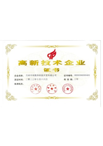 高新技術(shù)企業(yè)證書