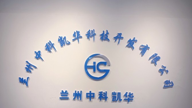 【媒體視角】蘭州中科凱華：推動(dòng)摩擦學(xué)領(lǐng)域從跟跑到領(lǐng)跑